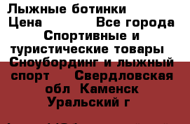 Лыжные ботинки Fischer › Цена ­ 1 000 - Все города Спортивные и туристические товары » Сноубординг и лыжный спорт   . Свердловская обл.,Каменск-Уральский г.